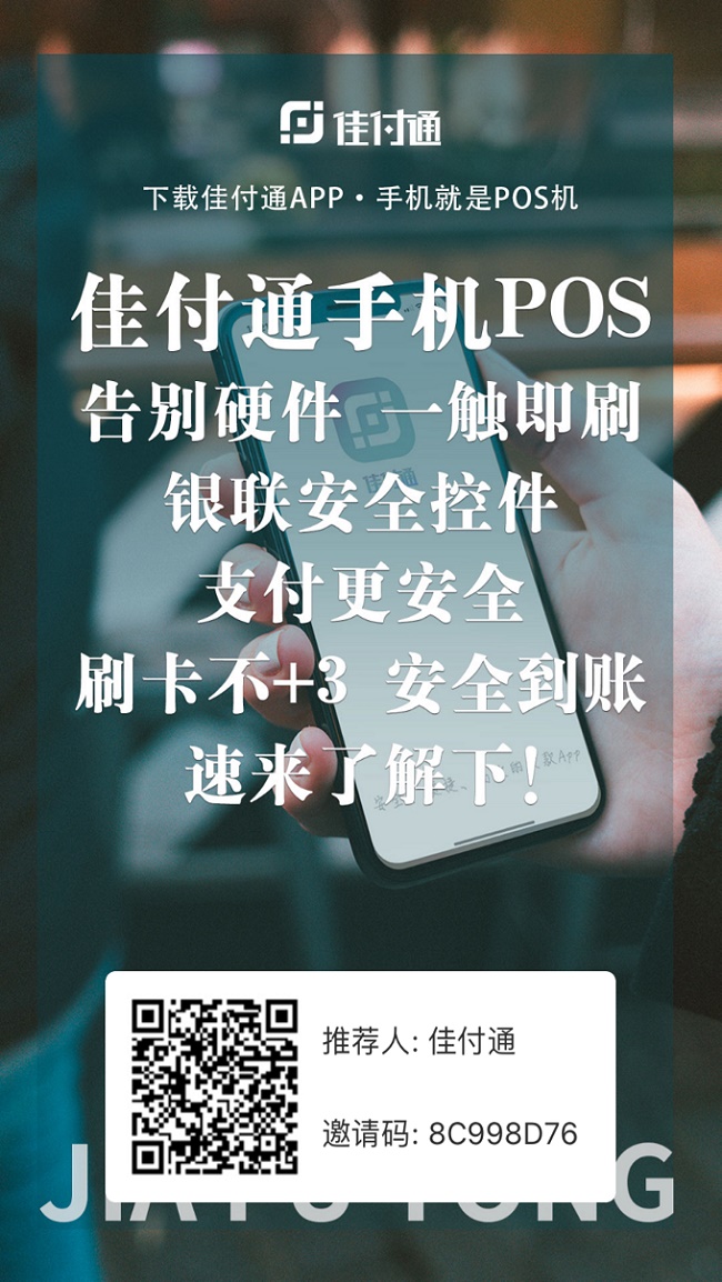 佳付通邀请码是8C998D76