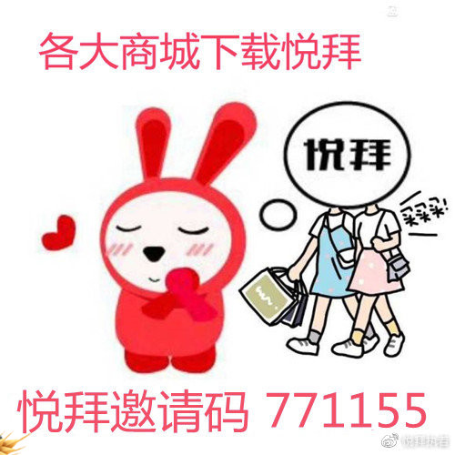 悦拜官方邀请码是多少 手把手教能获取悦拜邀请码