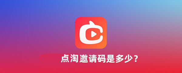 点淘邀请码是多少?点淘邀请码大全