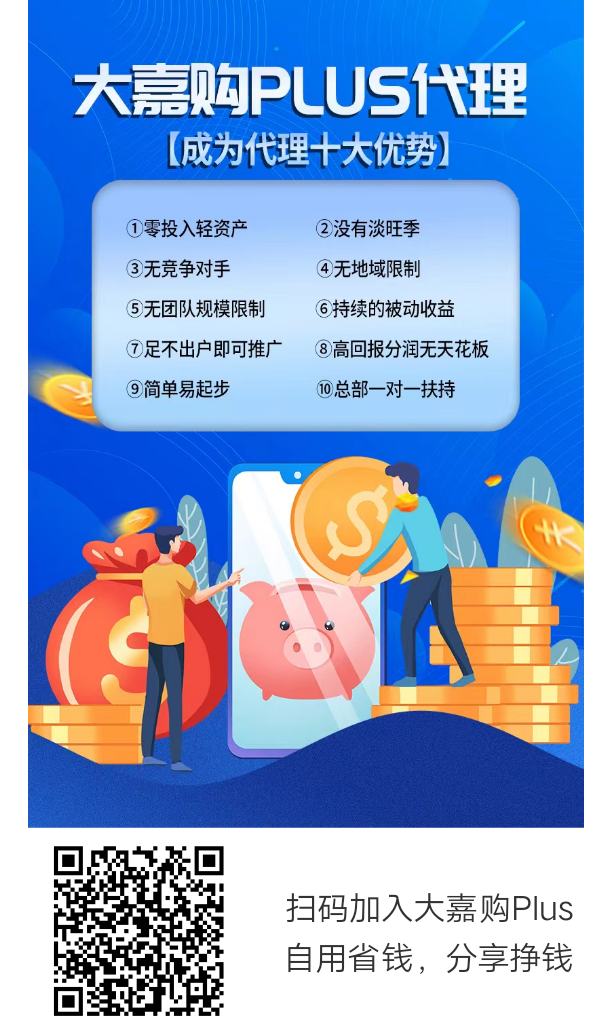 大嘉购plus安全吗?平台正规吗?有十大优势。