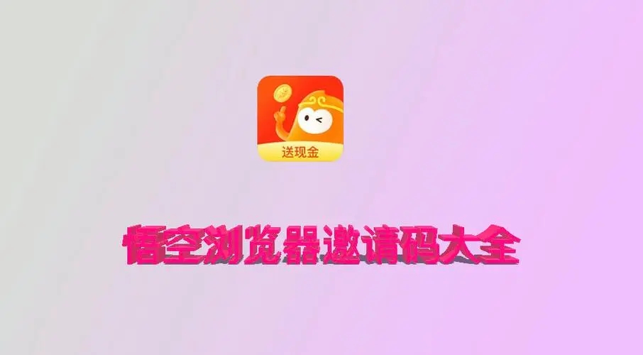 悟空浏览器邀请码是多少？悟空浏览器邀请码填写方法