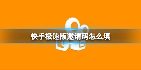 快手极速版邀请码多少?快手极速版邀请码填写方法步骤