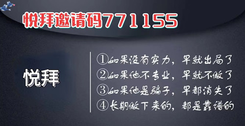 悦拜邀请码怎么获得 悦拜邀请码是什么
