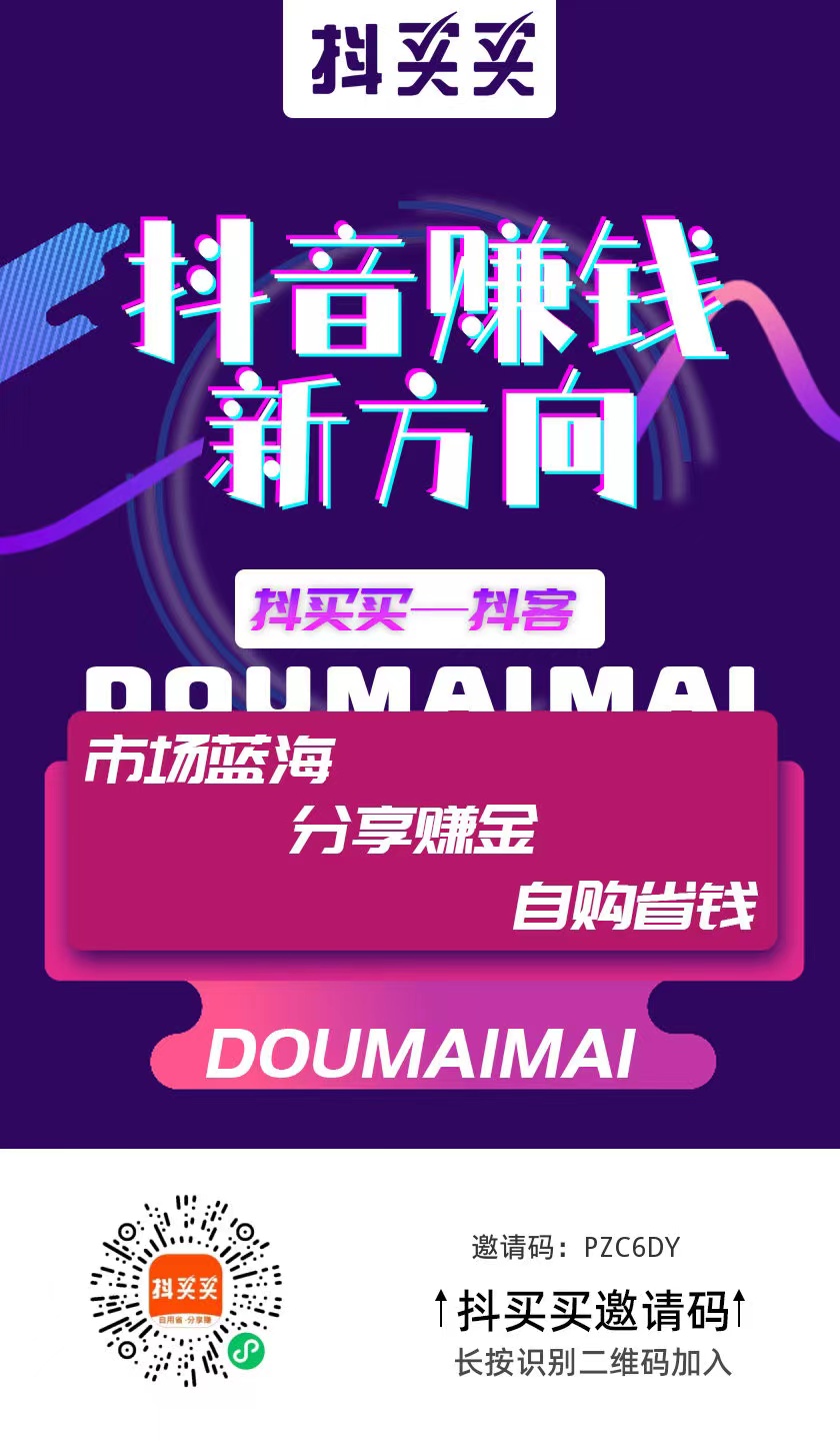 抖买买靠谱吗？最近火爆朋友圈的抖买买真的能挣钱吗？