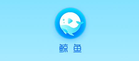 鲸鱼邀请码鲸鱼邀请码是多少？一款有趣的短视频平台