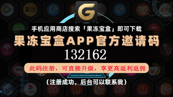 果冻宝盒顶级邀请码是多少?果冻宝盒怎么分享推广赚钱?