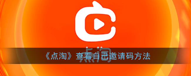 点淘邀请码是多少?2022年新版点淘邀请码填哪些?