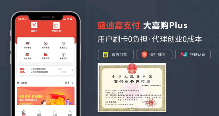 都说大嘉购plus是不是骗人的。我来帮你解答,大嘉购plus 刷卡零0负担、代理创业0成本。