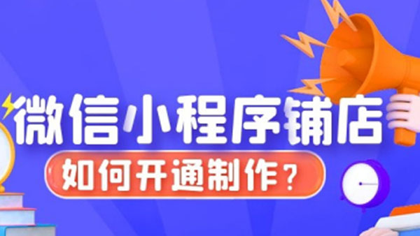 如何开通微信线上饷店@响店小程序店铺，饷店代理怎么加入加盟的。