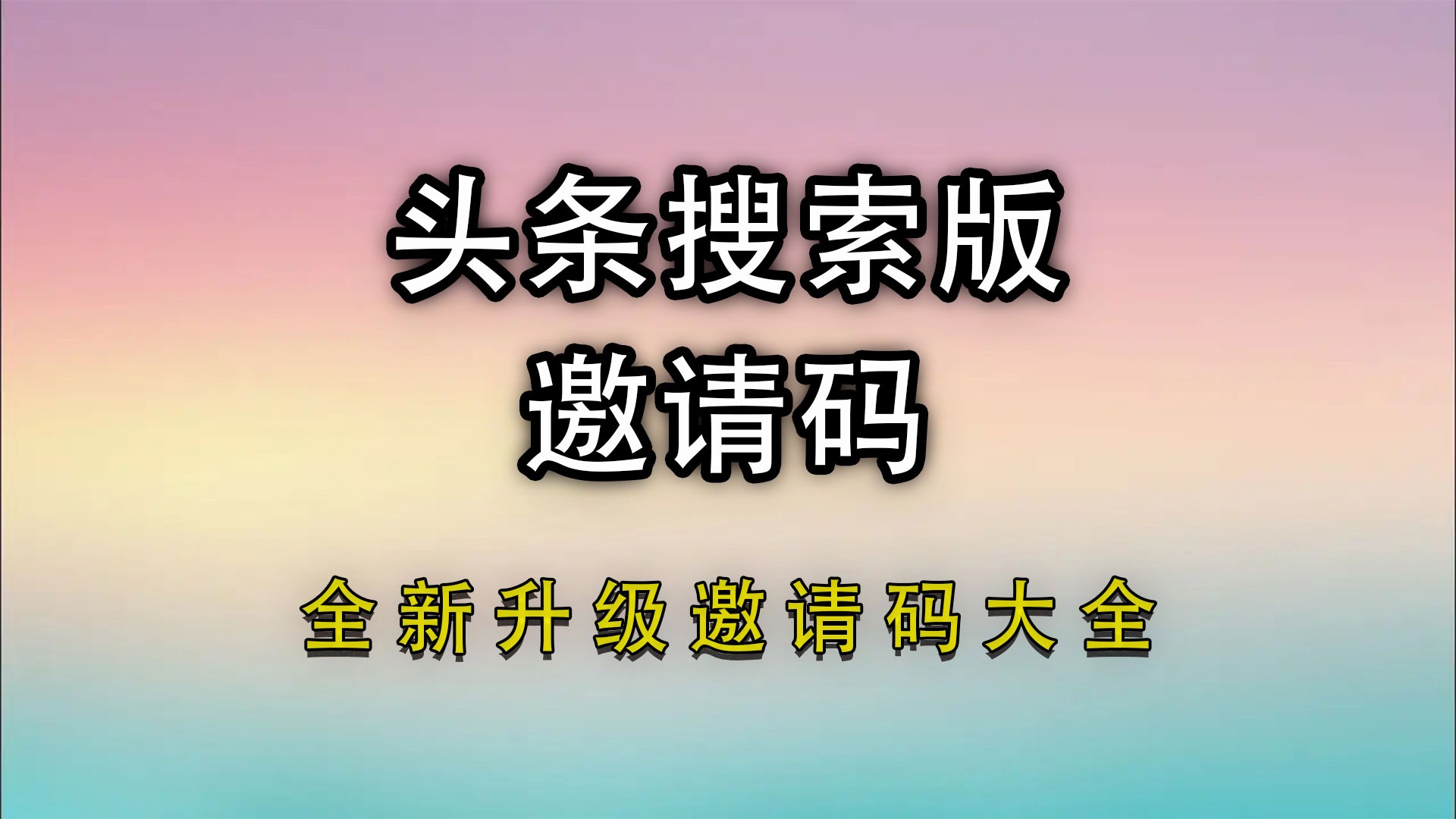 头条搜索极速版邀请码是多少,头条搜索极速版邀请码大全