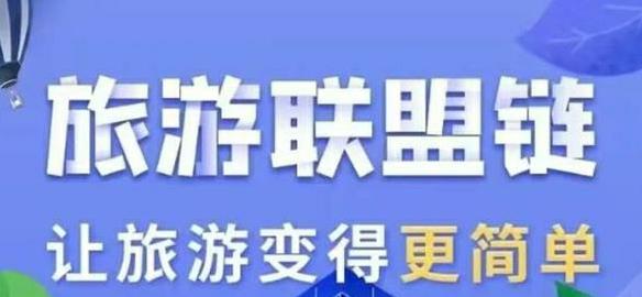 旅游联盟链推荐人手机号是多少？怎么填写？旅游联盟链是什么？