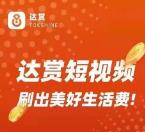 达赏短视频邀请码是多少?达赏短视频邀请码怎么填?达赏短视频介绍