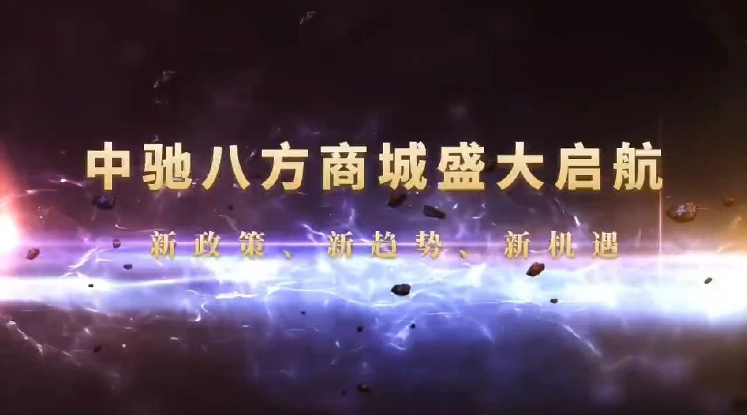 中驰八方,为什么值得选择相随?