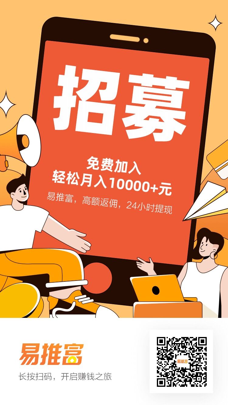 易推富是什么？易推富怎么注册？易推富合伙人邀请码？