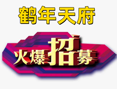 鹤年天府【项目简介】