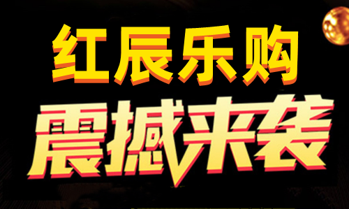 一篇文章带你了解“红辰乐购”