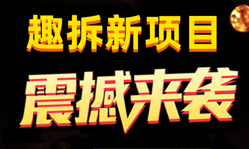 趣拆怎么样?趣拆项目是做什么的?
