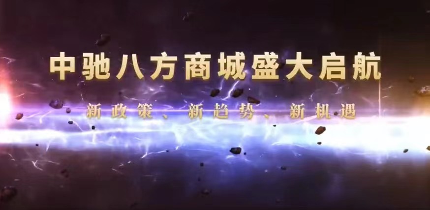 中驰八方商城是什么?看这篇就够了