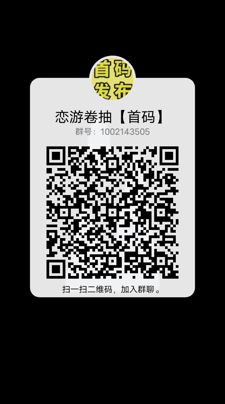 恋游,0撸卷抽模式,全网最高待遇