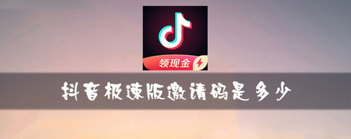 抖音极速版邀请码是多少？抖音极速版邀请码大全