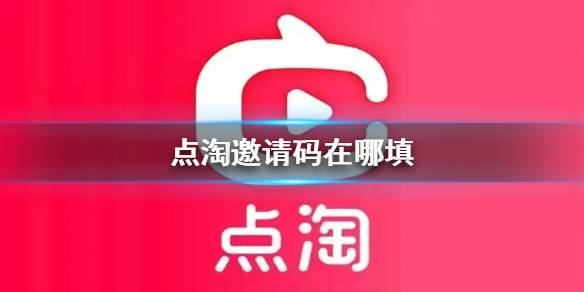 点淘邀请码是多少?点淘邀请码大全