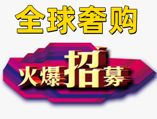 全球奢购是什么?全球奢购制度政策详解