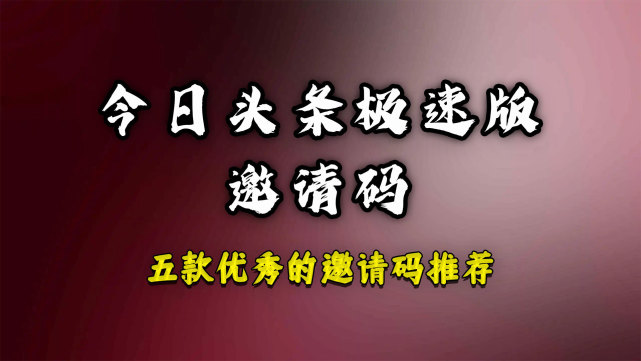 今日头条邀请码是多少，五款靠谱的今日头条邀请码介绍