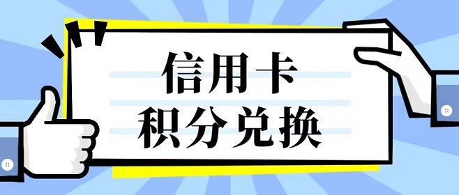 积分好享兑注册以及功能使用详细解读