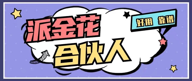派金花自助注册开通教程!