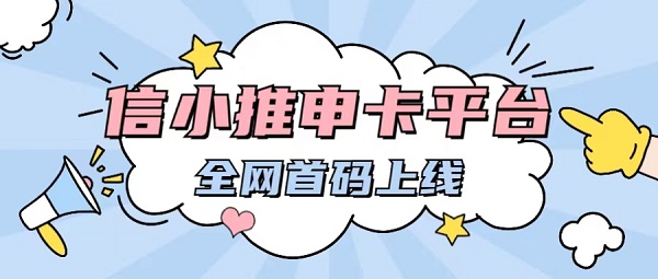 信小推app-最好用的申卡平台!