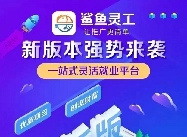 鲨鱼灵工地推项目怎么样？靠不靠谱？