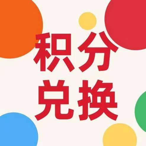 淘客积分如何兑换积分流程说明