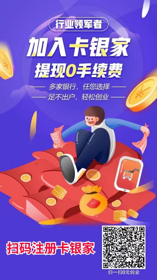 卡银家怎么成为代理？卡银家代理开通流程