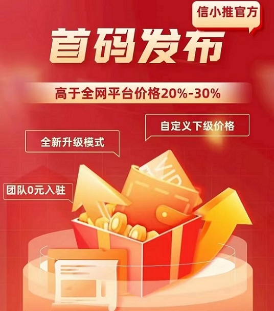信小推人人独立后台，推卡佣金高！