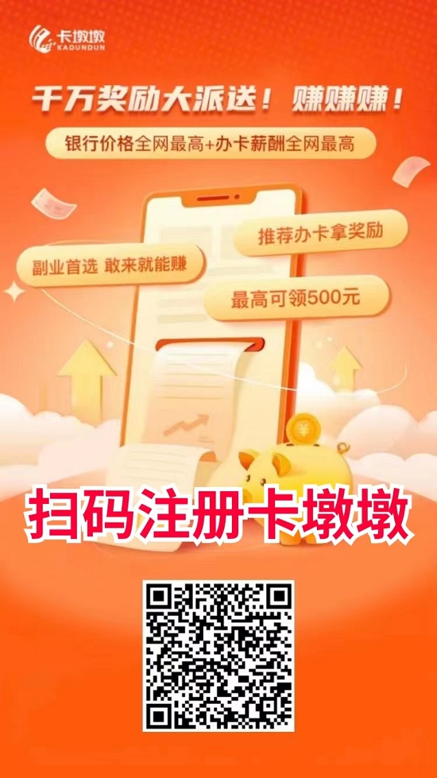 卡墩墩，办卡薪酬全网最高！