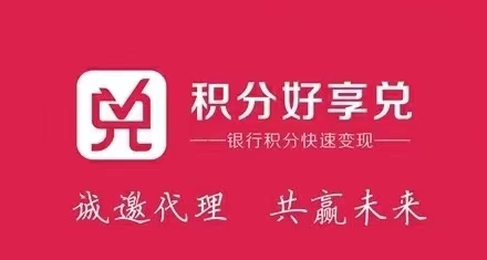 积分好享兑盈利模式是什么？积分好享兑靠谱吗？
