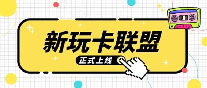 玩卡新联盟最新办卡上线！