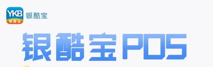 银酷宝手机POS怎么使用?图文并茂教程你一看就明白