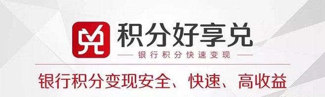 积分好享兑一起来看看,积分兑换的价格真的很高!