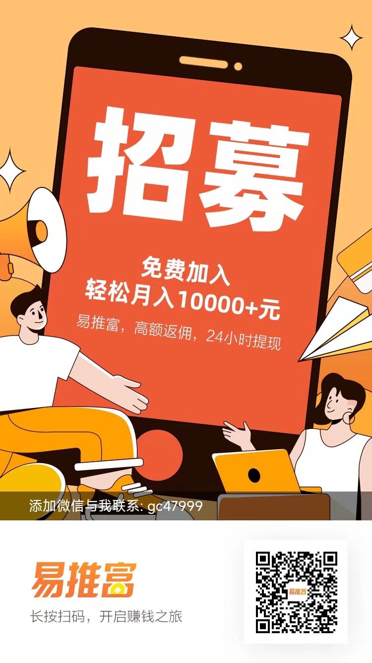 易推富是什么?易推富制度政策详解