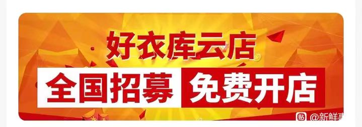 品牌云店铺（好衣库总部）--国内社交电商新零售品牌特卖折扣平台，怎么开通，如何成为代理？
