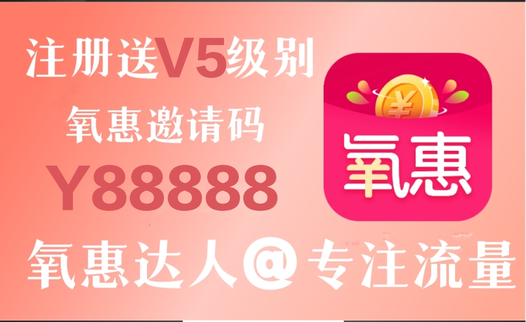 如何在氧惠平台赚零花钱?在氧惠挣钱难不难?