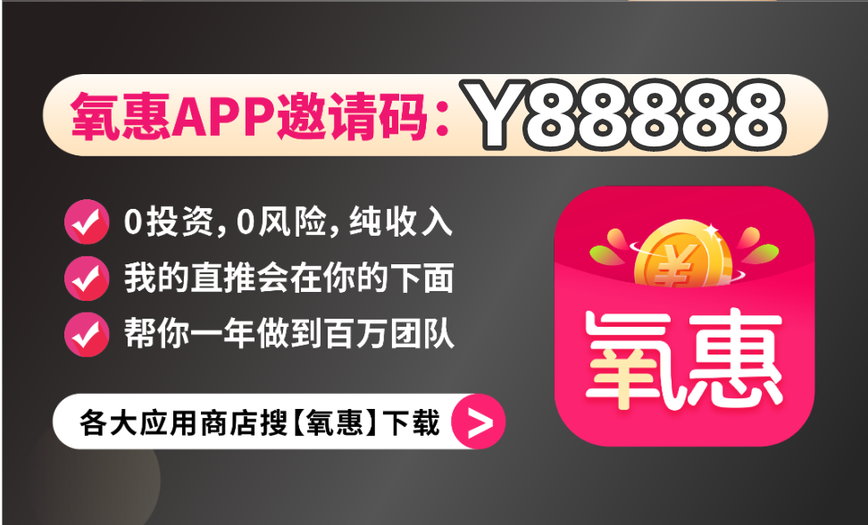 如何在氧惠平台赚零花钱?在氧惠挣钱难不难?