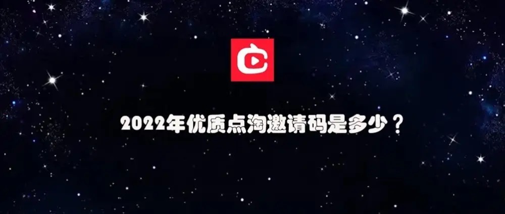 点淘邀请码是多少，优质的点淘邀请码大全