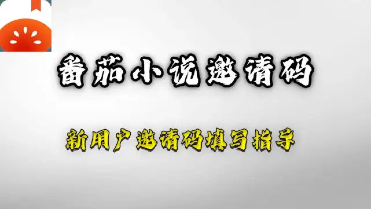 番茄小说邀请码是多少,2022新的番茄免费小说邀请码有哪些?