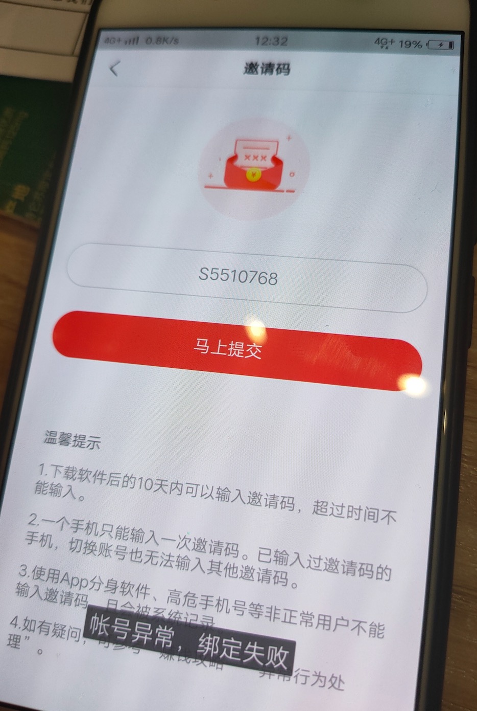 今日头条极速版邀请码异常怎么回事,今日头条极速版账号异常绑定失败需要怎么办?