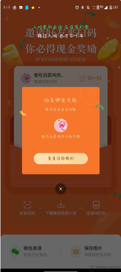 番茄免费小说邀请码填写时提示账号存在安全风险,好友绑定失败该怎么办?
