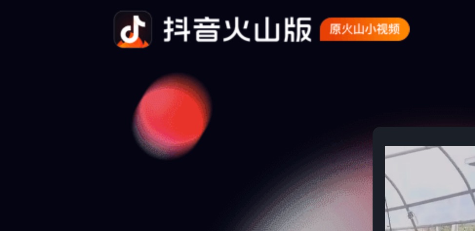 抖音火山版邀请码2022永久有效码分享