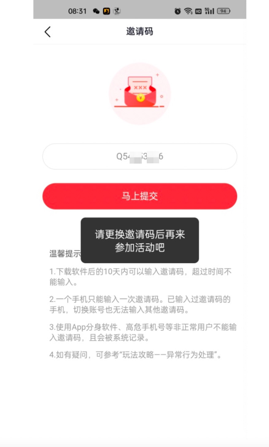 今日头条极速版填写邀请码提示请更换邀请码后再来参与活动,今日头条极速版邀请码异常填不上怎么更换?