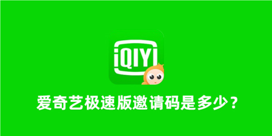 爱奇艺极速版邀请码是多少?2023年新版爱奇艺极速版邀请码有哪些?